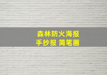 森林防火海报手抄报 简笔画